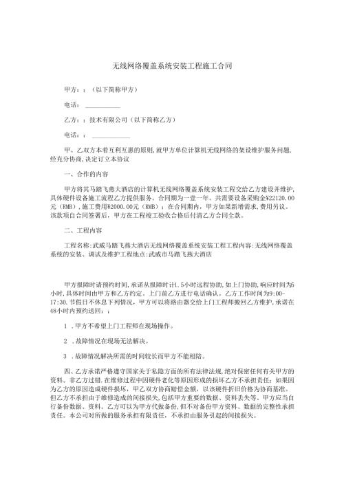 无线网络覆盖系统安装工程施工合同.docx