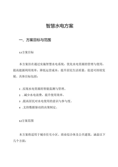 智慧水电方案.docx