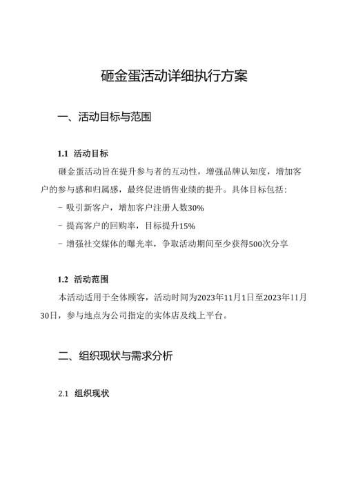 砸金蛋活动详细执行方案.docx
