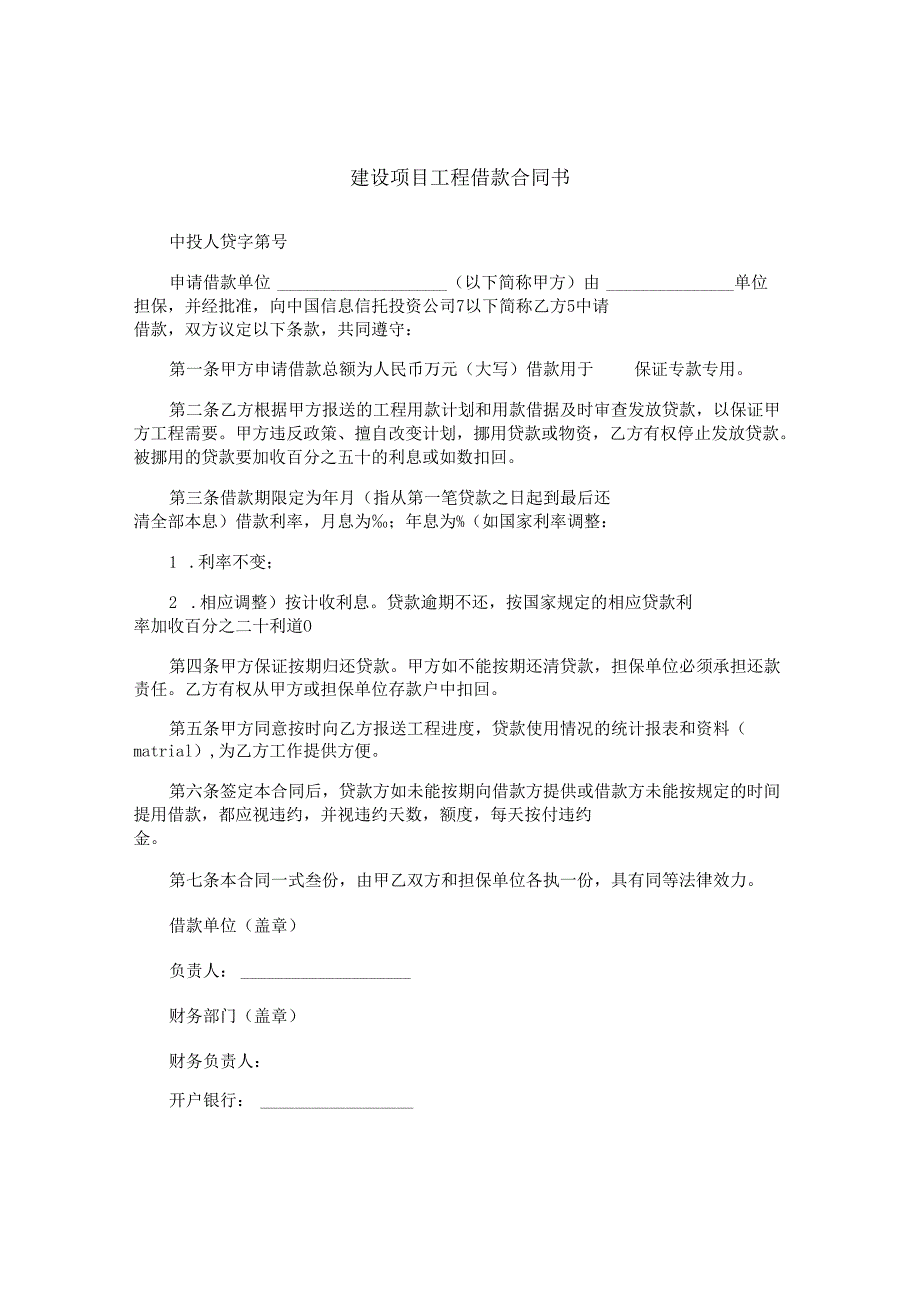 建设项目工程借款合同书.docx_第1页