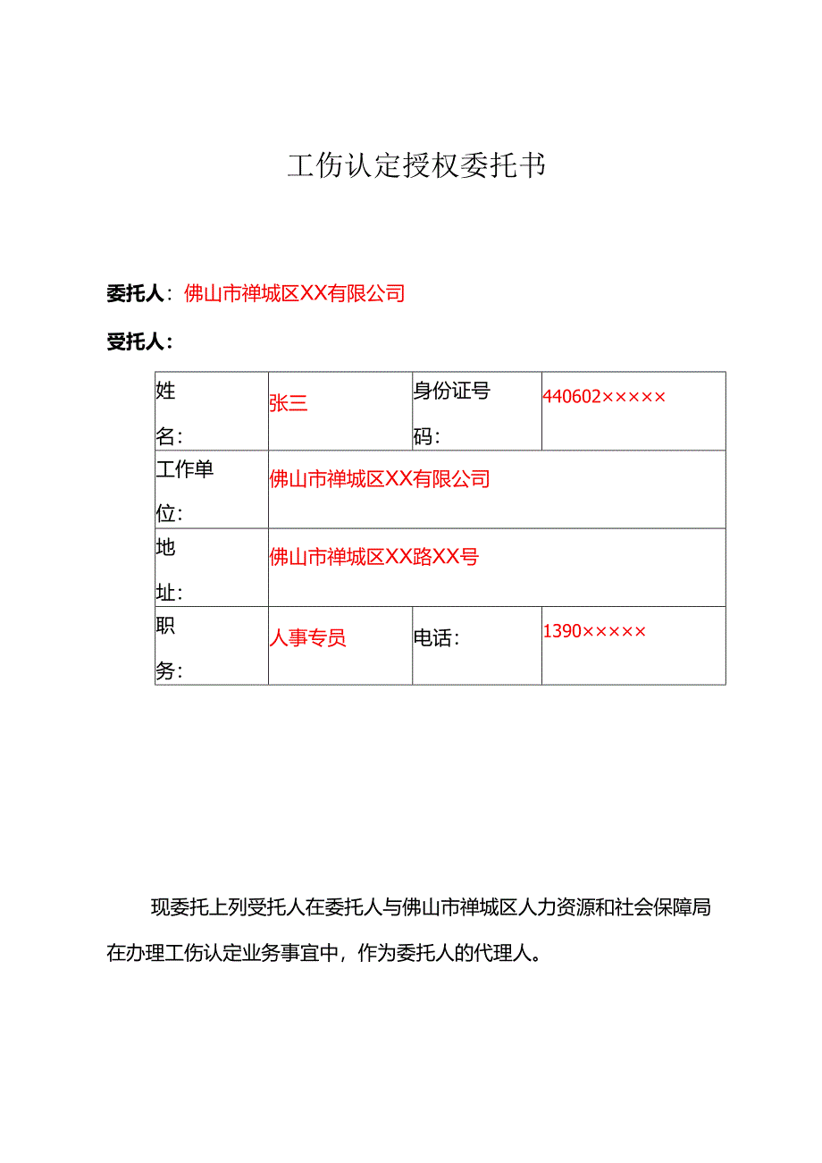 附件4：工伤认定授权委托书（单位委托样表）.docx_第1页