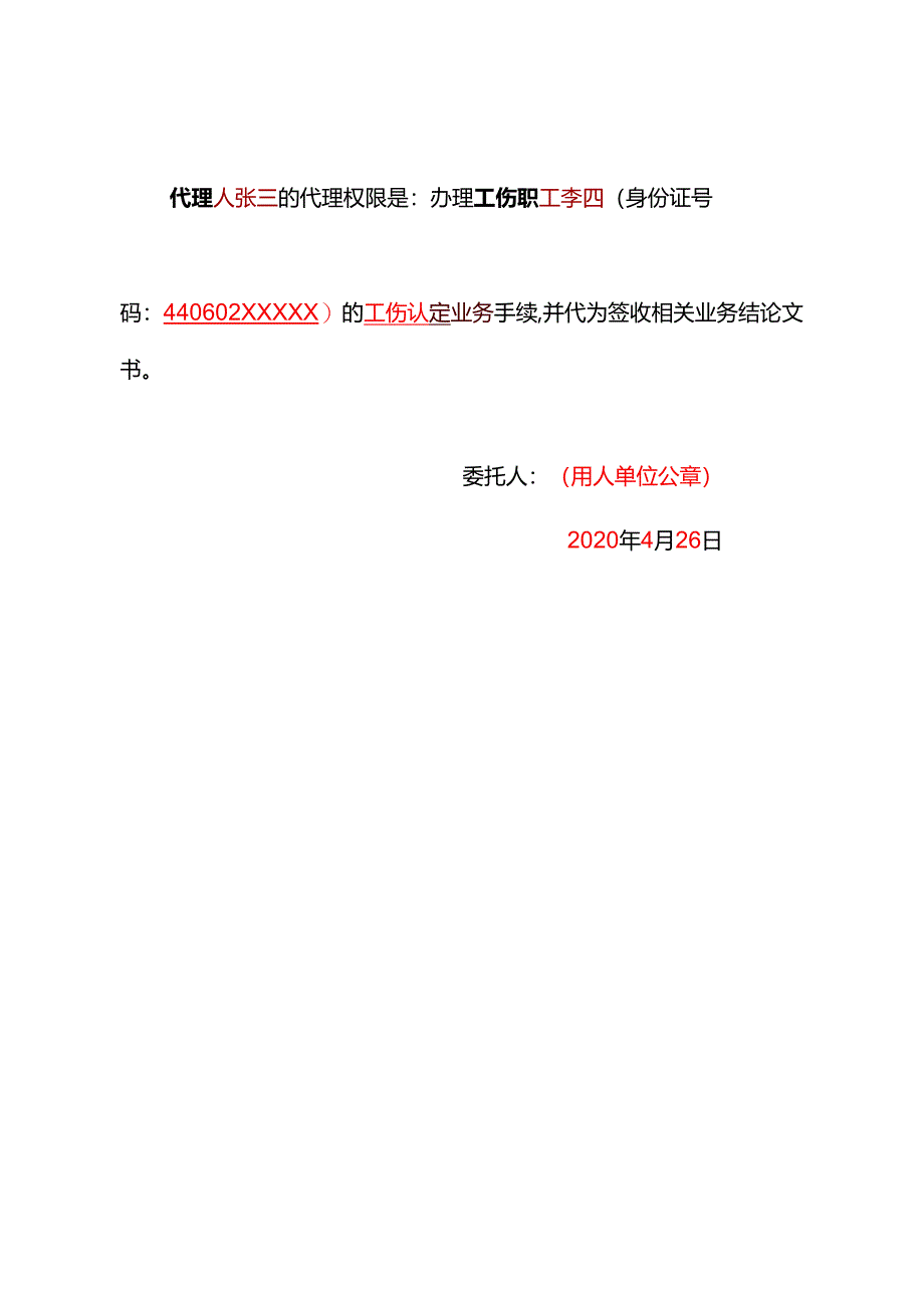 附件4：工伤认定授权委托书（单位委托样表）.docx_第2页