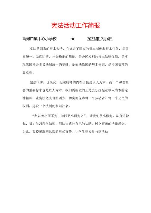 宪法活动简报.docx