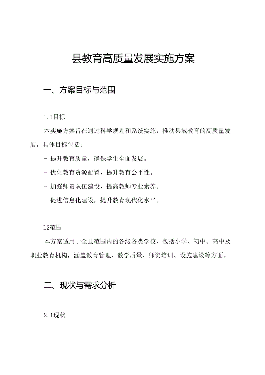 县教育高质量发展实施方案.docx_第1页