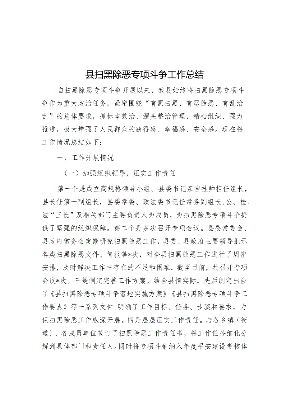 县扫黑除恶专项斗争工作总结.docx_第1页
