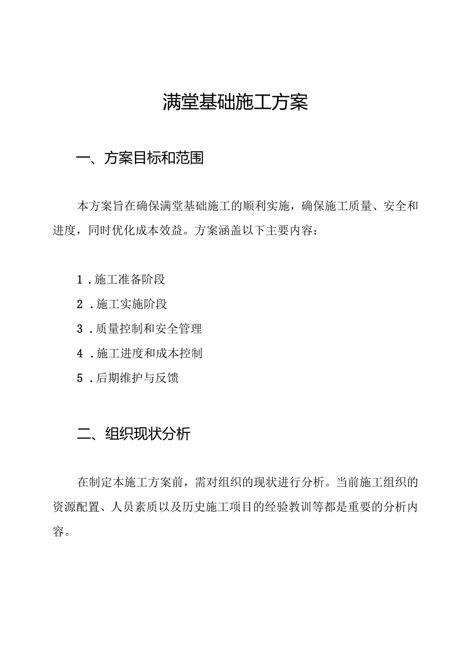 满堂基础施工方案.docx_第1页