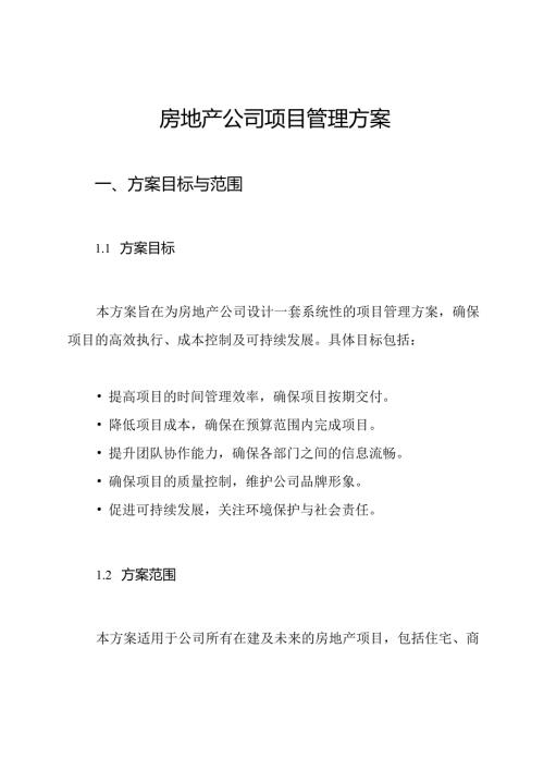 房地产公司项目管理方案.docx