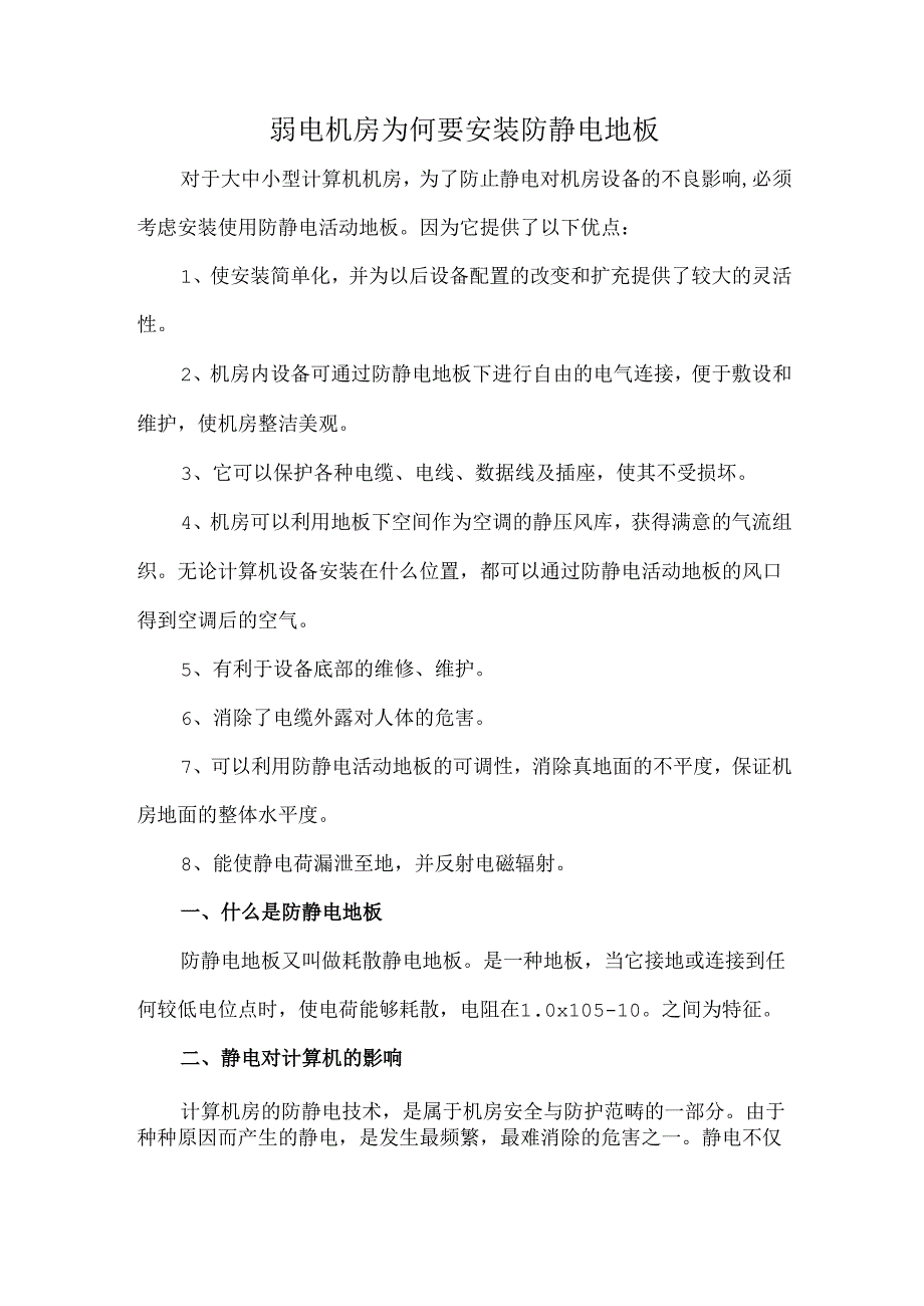 弱电机房为何要安装防静电地板.docx_第1页