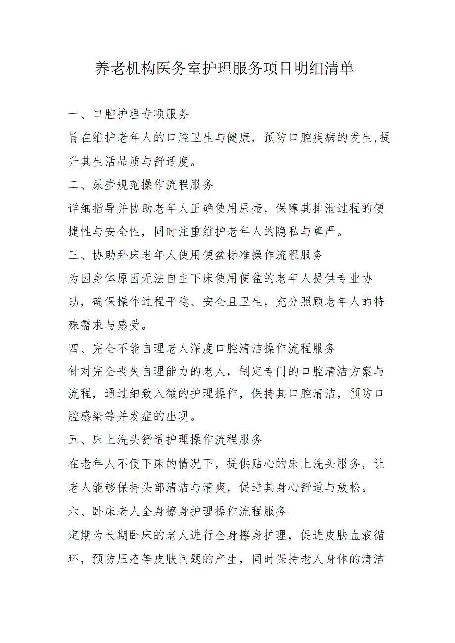 养老机构医务室护理服务项目明细清单3-5-5.docx_第1页