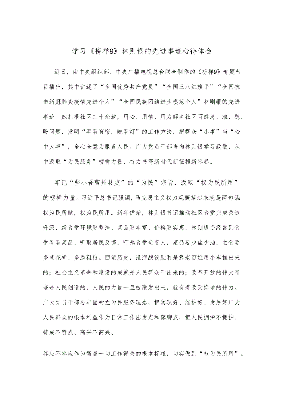 学习《榜样9》林则银的先进事迹心得体会.docx_第1页