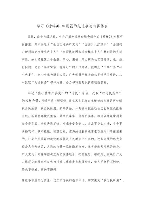 学习《榜样9》林则银的先进事迹心得体会.docx