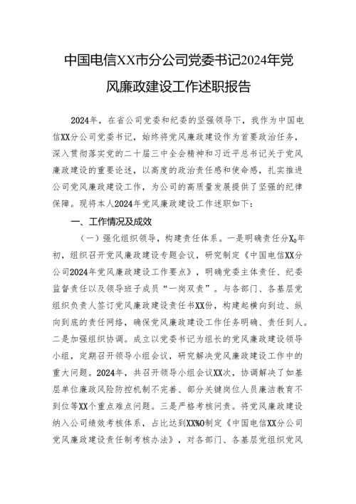 中国电信分公司党委书记2024年党风廉政建设工作述职报告.docx