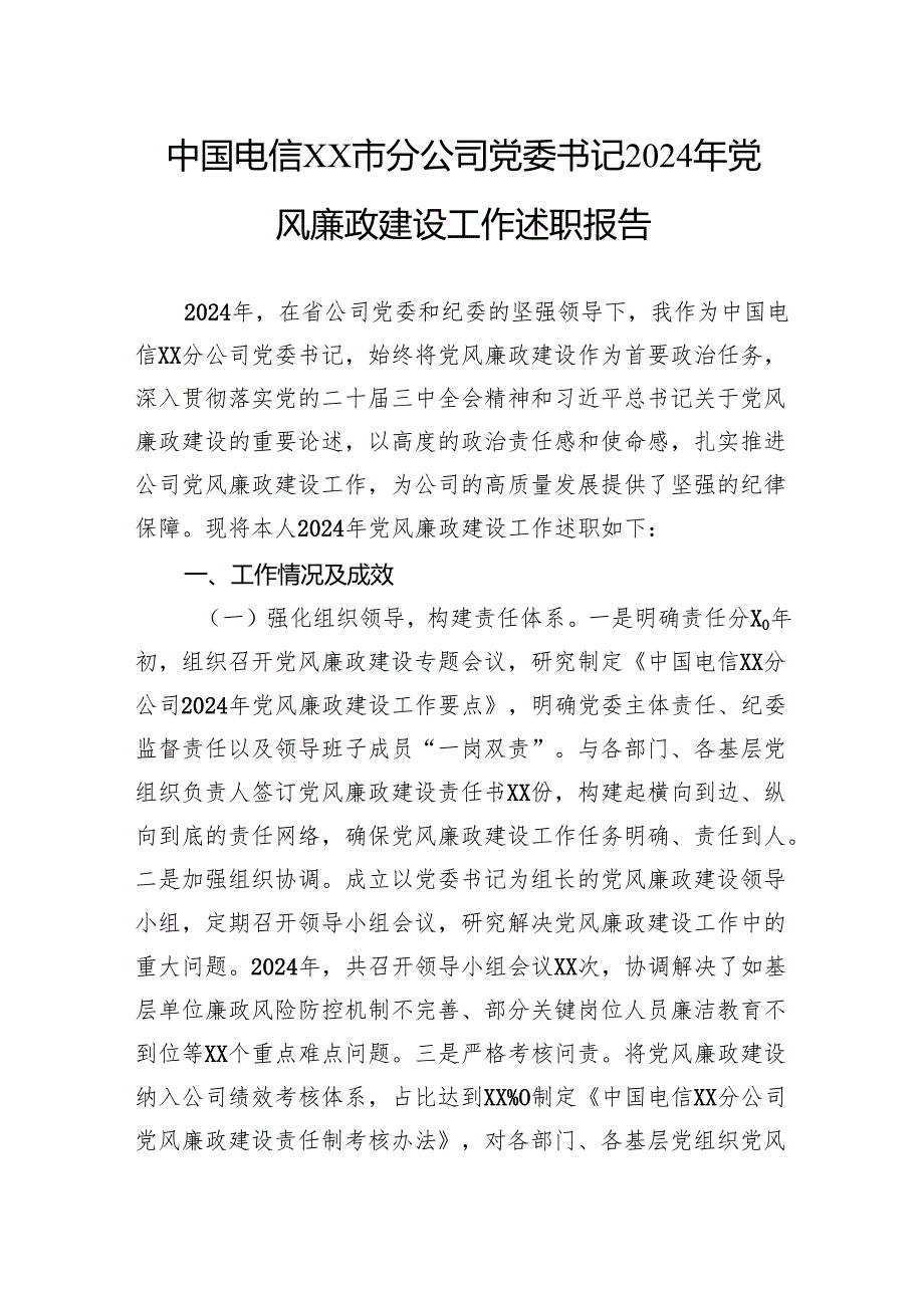 中国电信分公司党委书记2024年党风廉政建设工作述职报告.docx_第1页