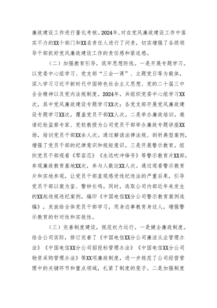 中国电信分公司党委书记2024年党风廉政建设工作述职报告.docx_第2页