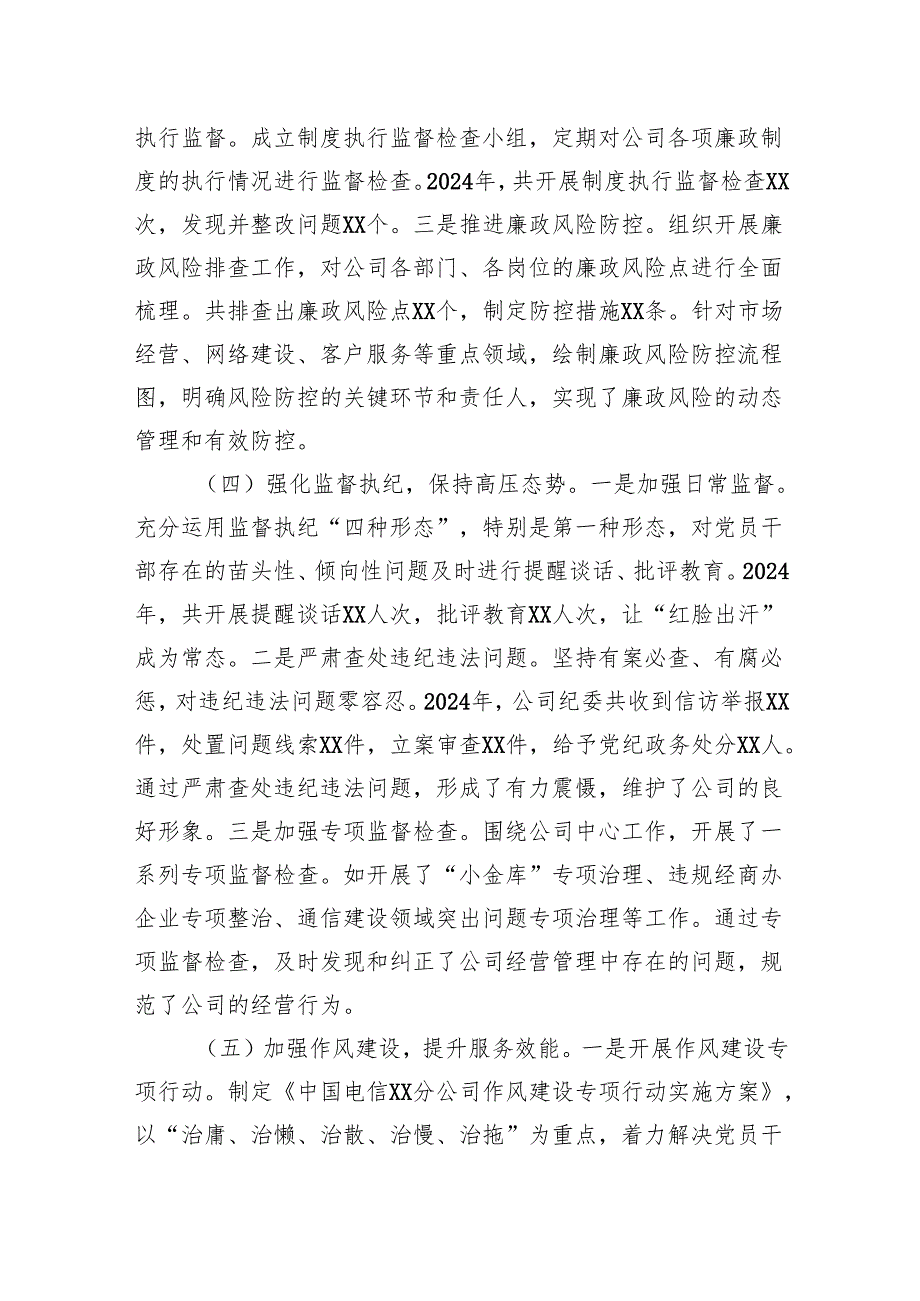 中国电信分公司党委书记2024年党风廉政建设工作述职报告.docx_第3页
