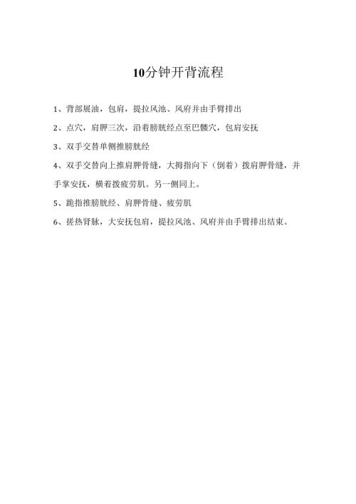 生美美容师项目开背10分钟操作流程.docx