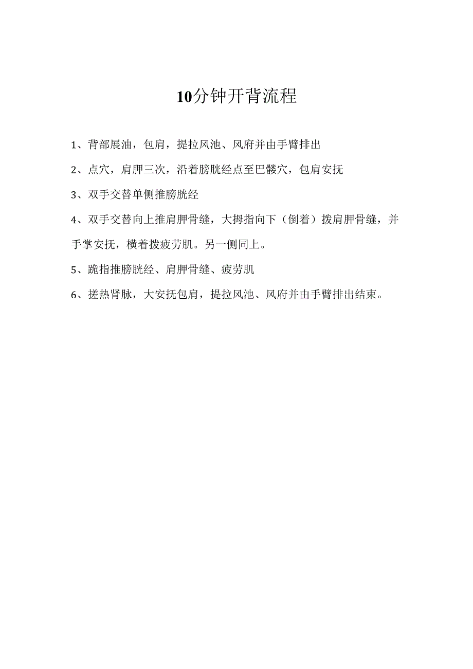 生美美容师项目开背10分钟操作流程.docx_第1页