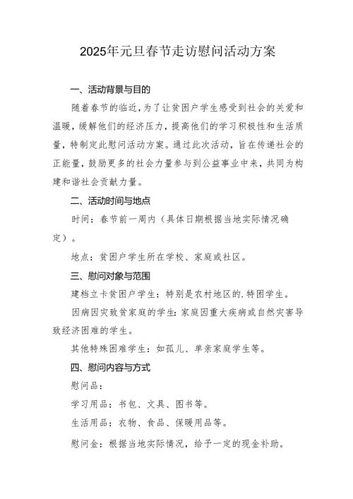 2025年元旦春节走访慰问活动方案 （8份）.docx