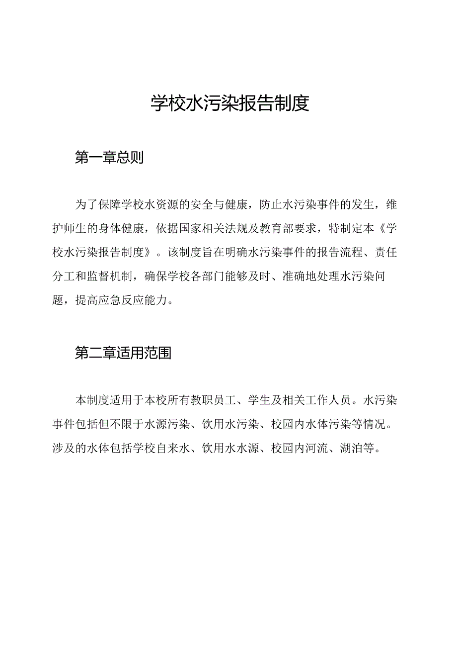 学校水污染报告制度.docx_第1页