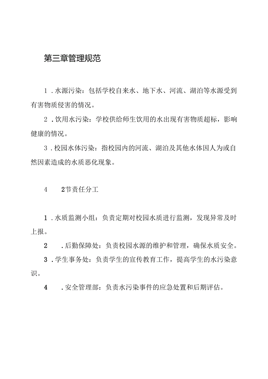 学校水污染报告制度.docx_第2页