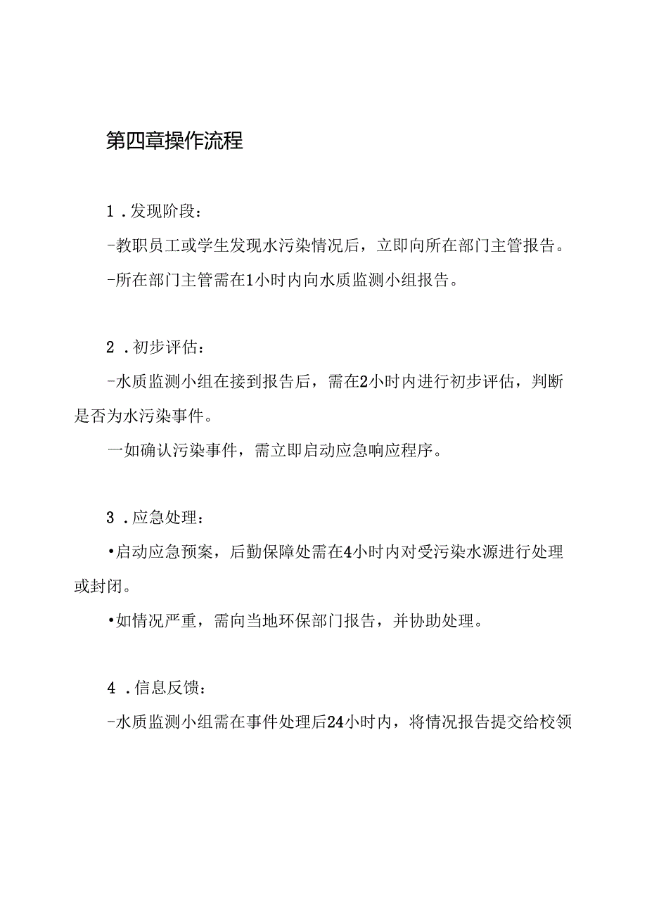 学校水污染报告制度.docx_第3页