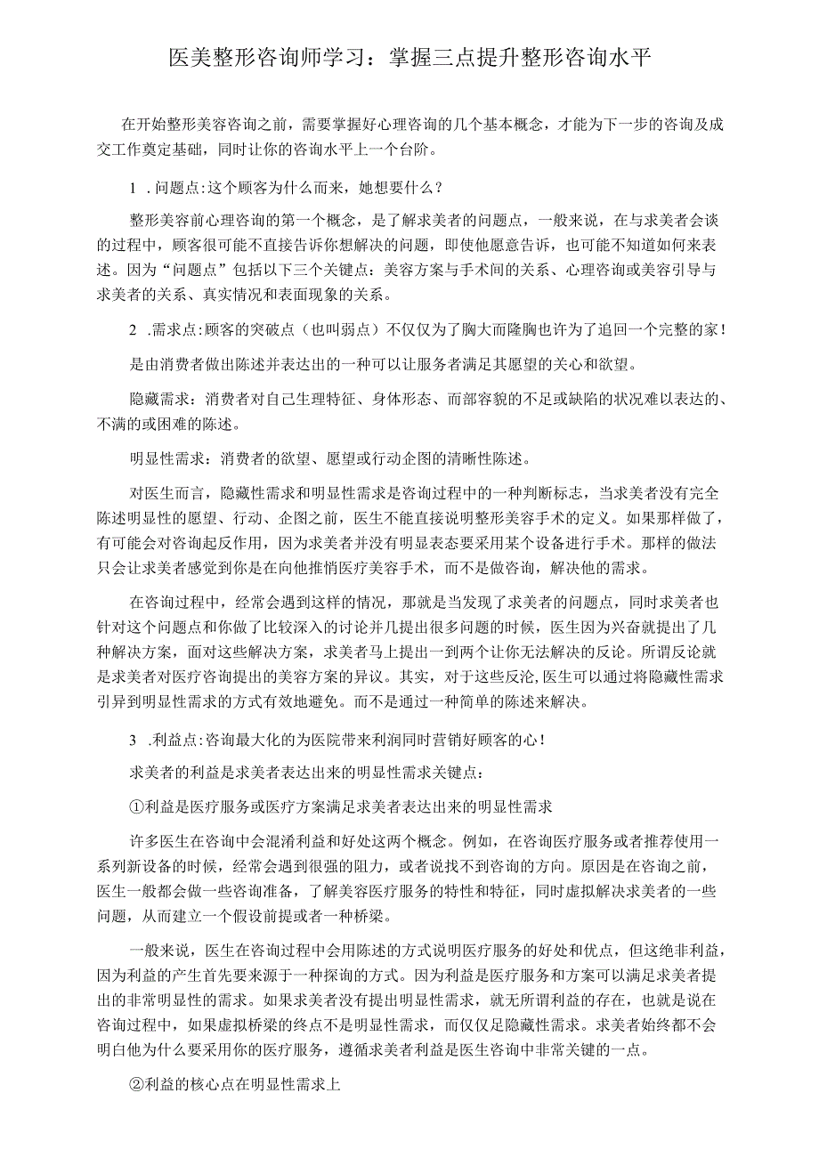 医美整形咨询师学习：掌握三点提升整形咨询水平.docx_第1页
