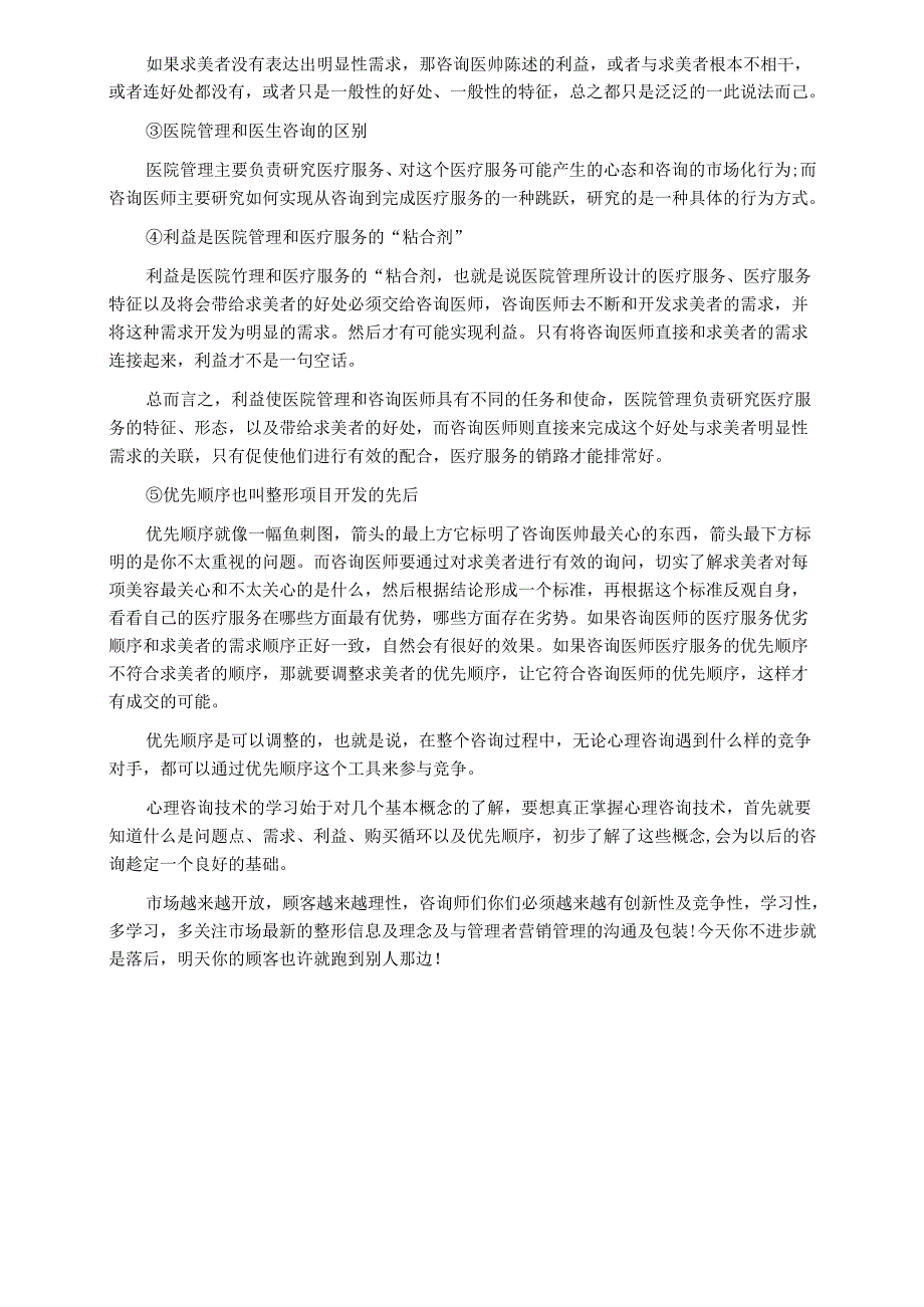 医美整形咨询师学习：掌握三点提升整形咨询水平.docx_第2页