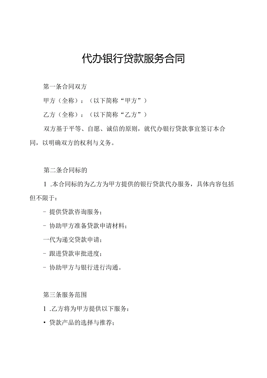 代办银行贷款服务合同.docx_第1页