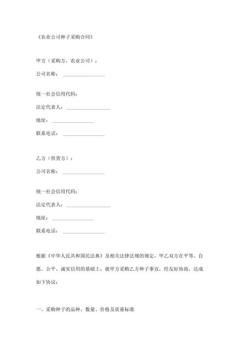 农业公司种子采购合同.docx