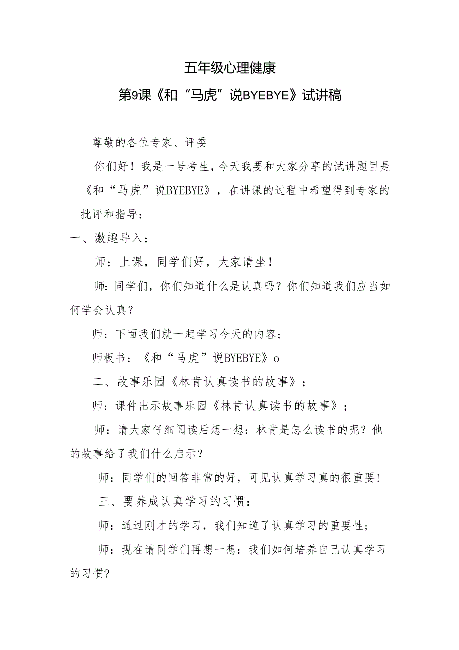 五年级心理健康第9课《和“马虎”说BYEBYE》试讲稿.docx_第1页