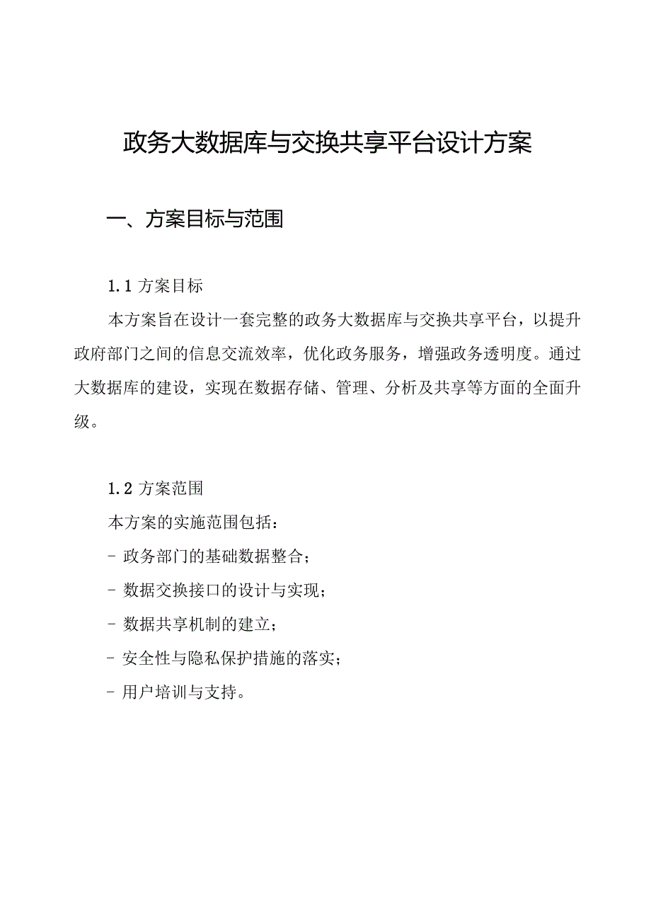 政务大数据库与交换共享平台设计方案.docx_第1页