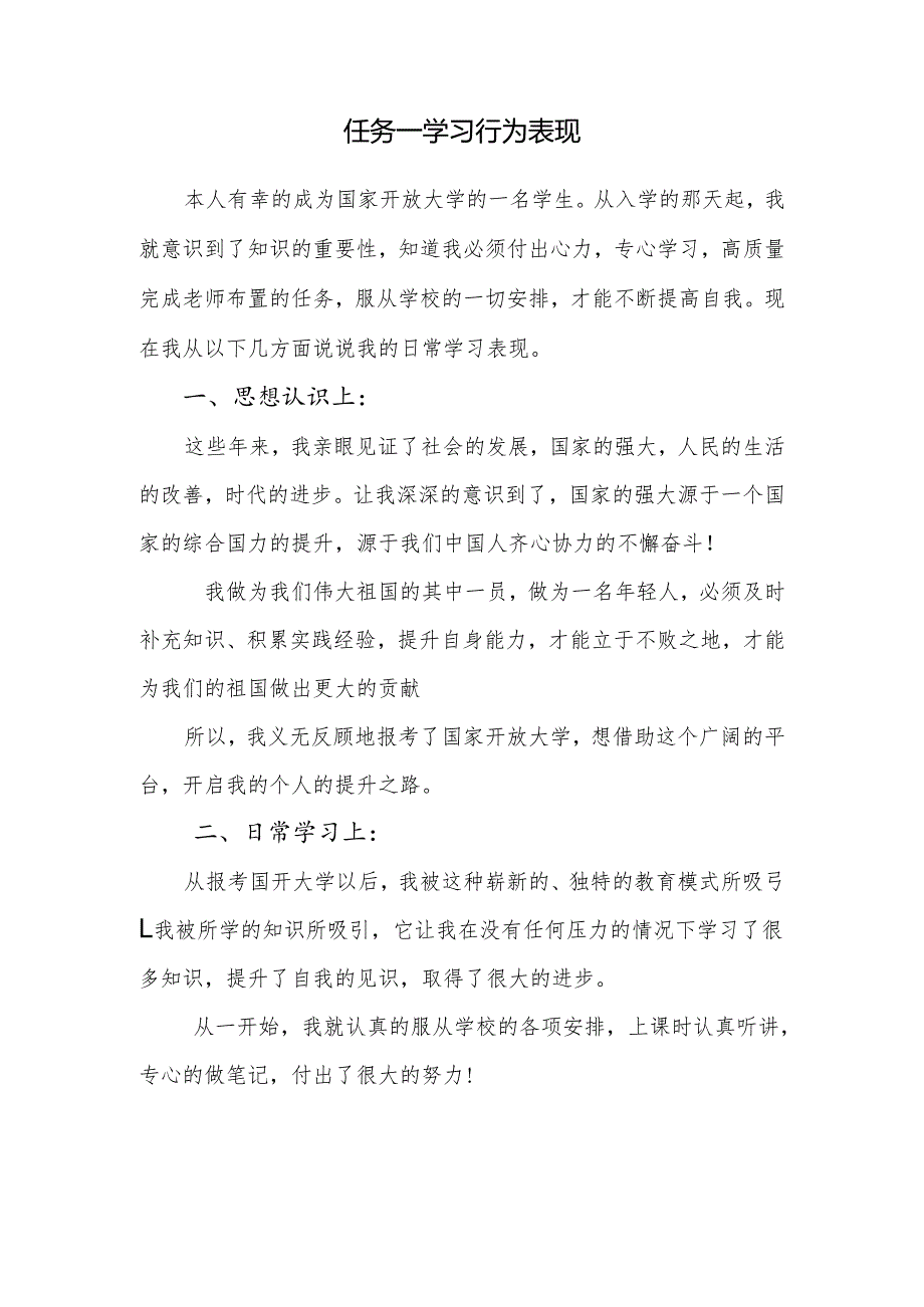 任务一学习行为表现.docx_第1页