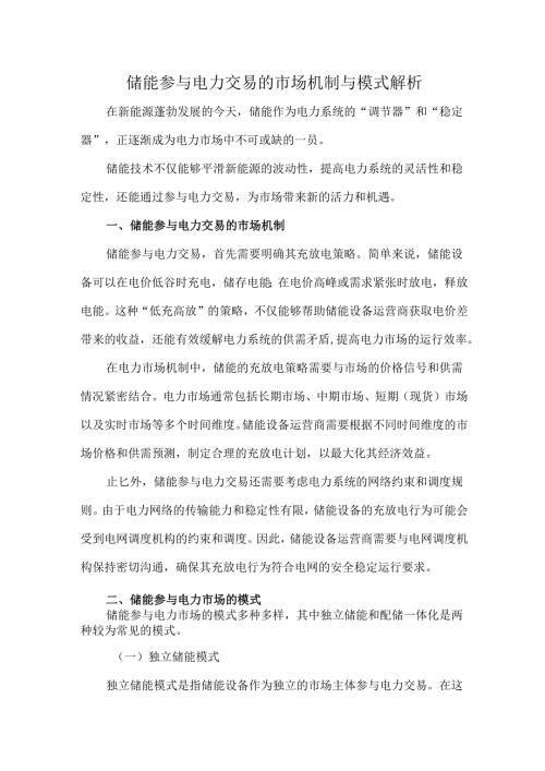 储能参与电力交易的市场机制与模式解析.docx