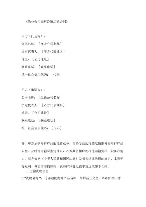渔业公司海鲜冷链运输合同.docx