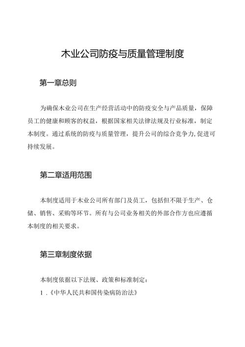 木业公司防疫与质量管理制度.docx