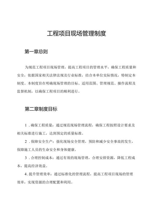 工程项目现场管理制度.docx