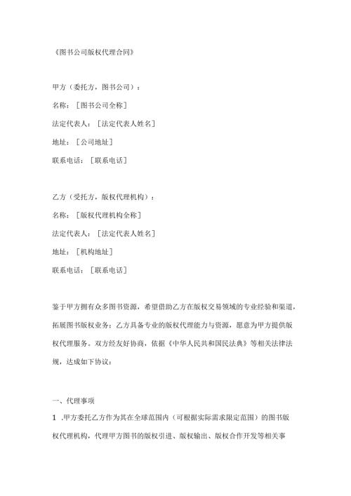 图书公司版权代理合同.docx