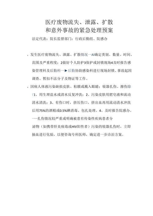 医院医疗废物流失泄露扩散和意外事故紧急处理预案.docx