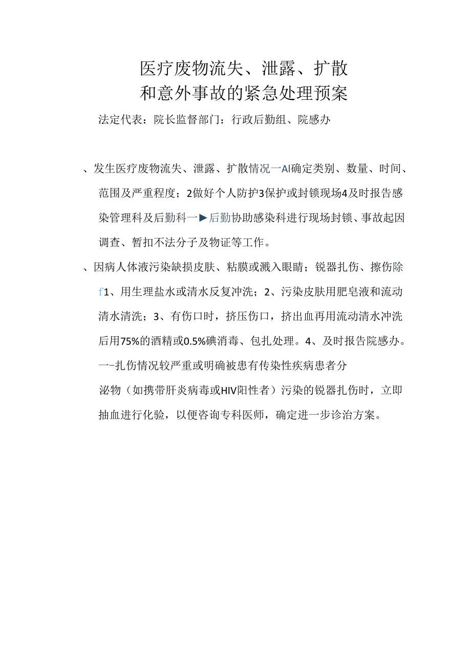 医院医疗废物流失泄露扩散和意外事故紧急处理预案.docx_第1页
