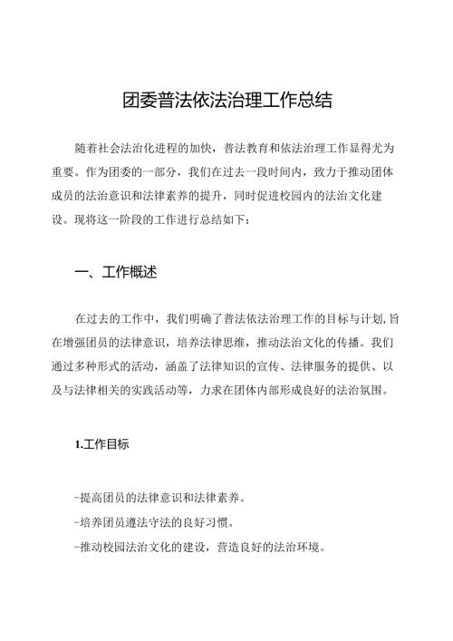 团委普法依法治理工作总结.docx
