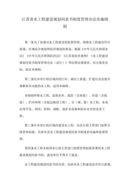 江苏省水工程建设规划同意书制度管理办法实施细则.docx