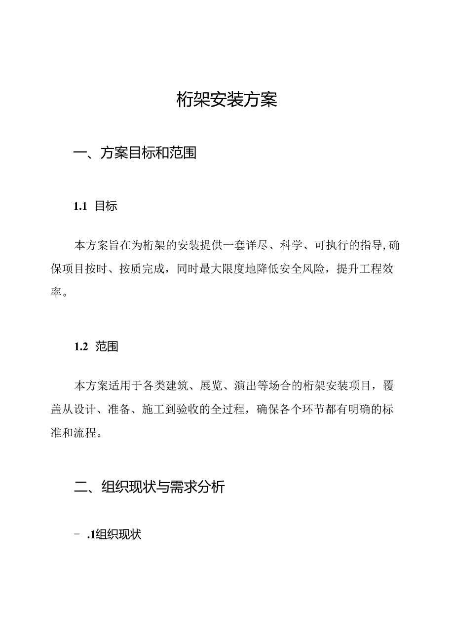 桁架安装方案.docx_第1页