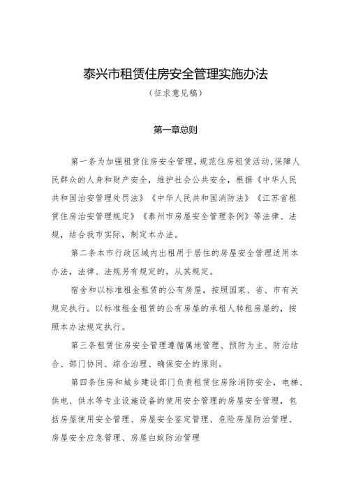 泰兴市租赁住房安全管理实施办法(征求意见稿).docx