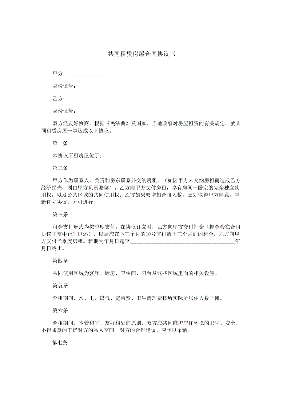 共同租赁房屋合同协议书.docx_第1页