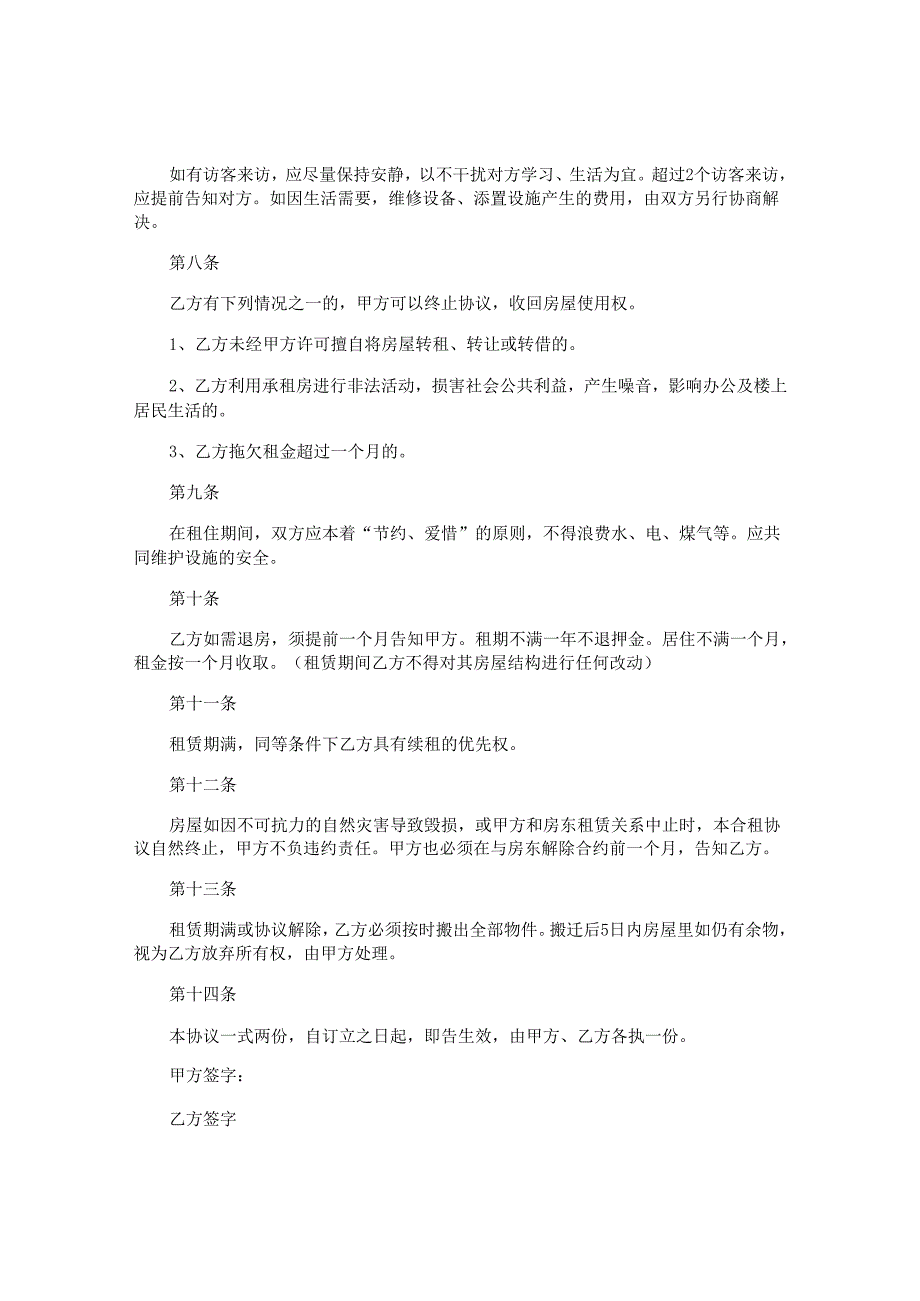 共同租赁房屋合同协议书.docx_第2页