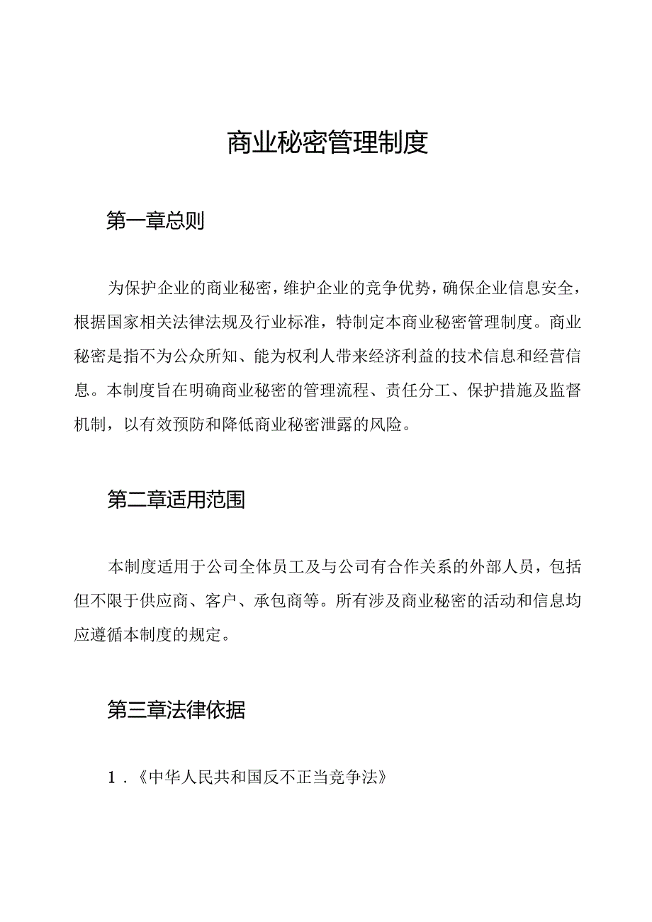 商业秘密管理制度.docx_第1页