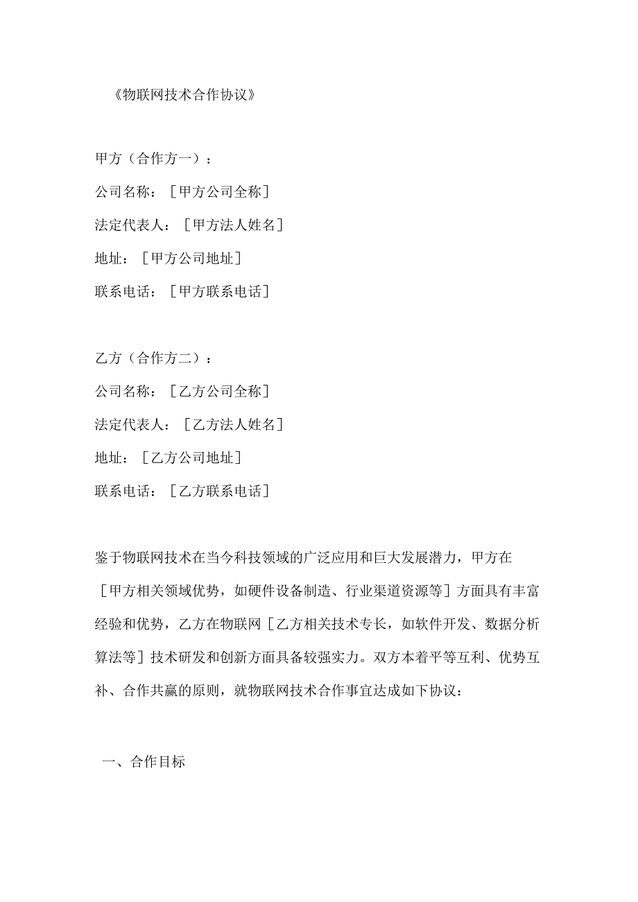 物联网技术合作协议.docx_第1页