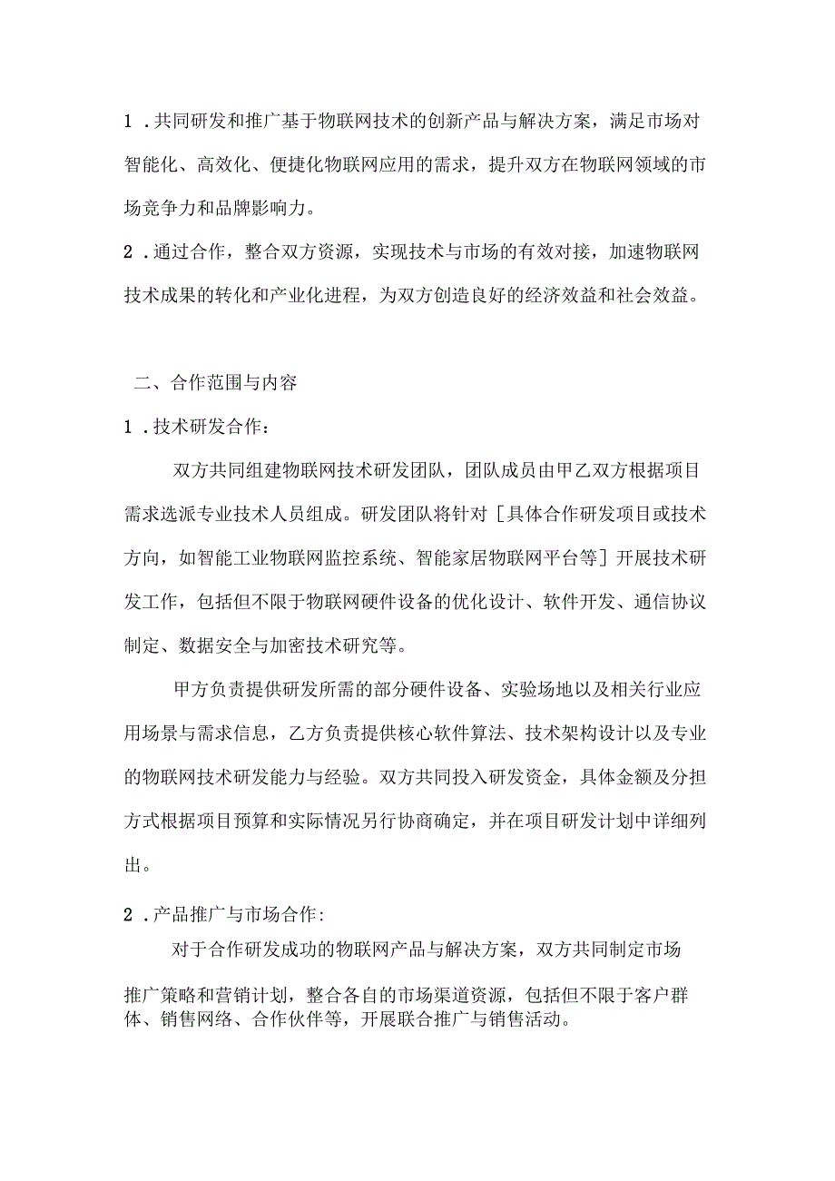 物联网技术合作协议.docx_第2页