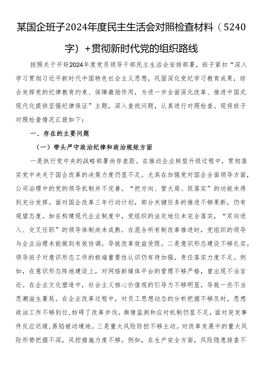 某国企班子2024年度民主生活会对照检查材料（5240字）+贯彻新时代党的组织路线.docx_第1页