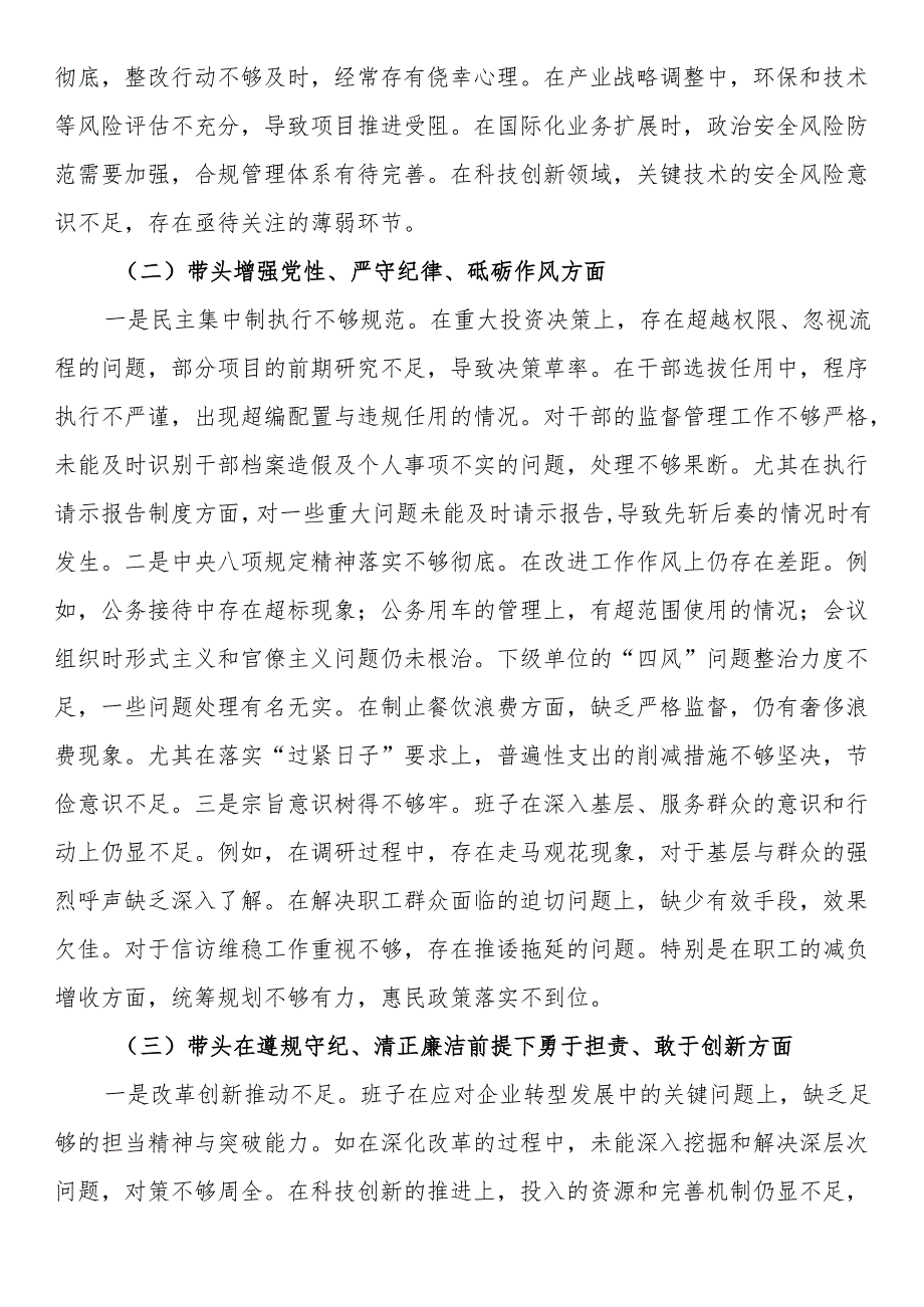 某国企班子2024年度民主生活会对照检查材料（5240字）+贯彻新时代党的组织路线.docx_第2页